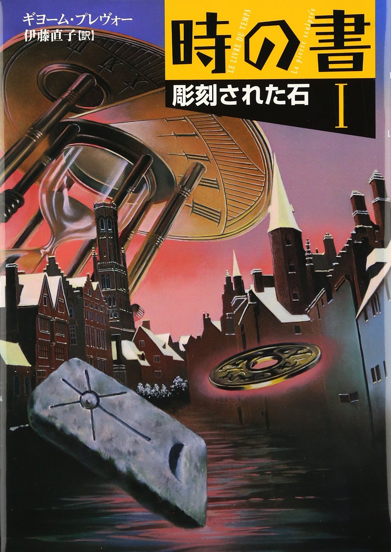 Amazon.co.jp: 時の書1 彫刻された石 : ギヨーム・ブレヴォー, 建石