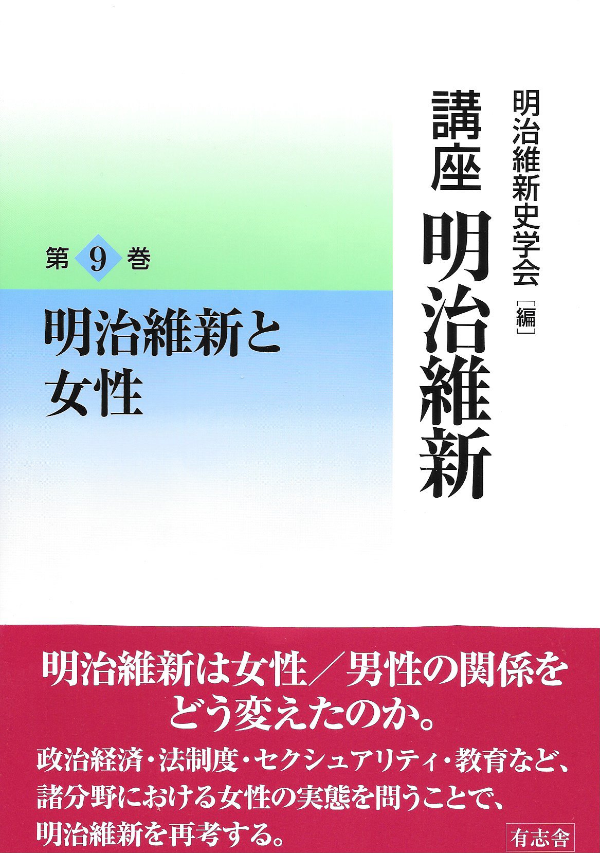明治維新と女性 (講座 明治維新9) | 明治維新史学会 |本 | 通販 | Amazon