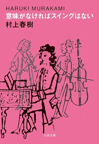 意味がなければスイングはない (文春文庫)