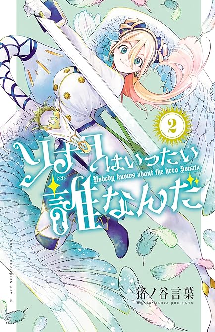 『ソナタはいったい誰なんだ 2』の表紙イラスト 電子書籍 漫画