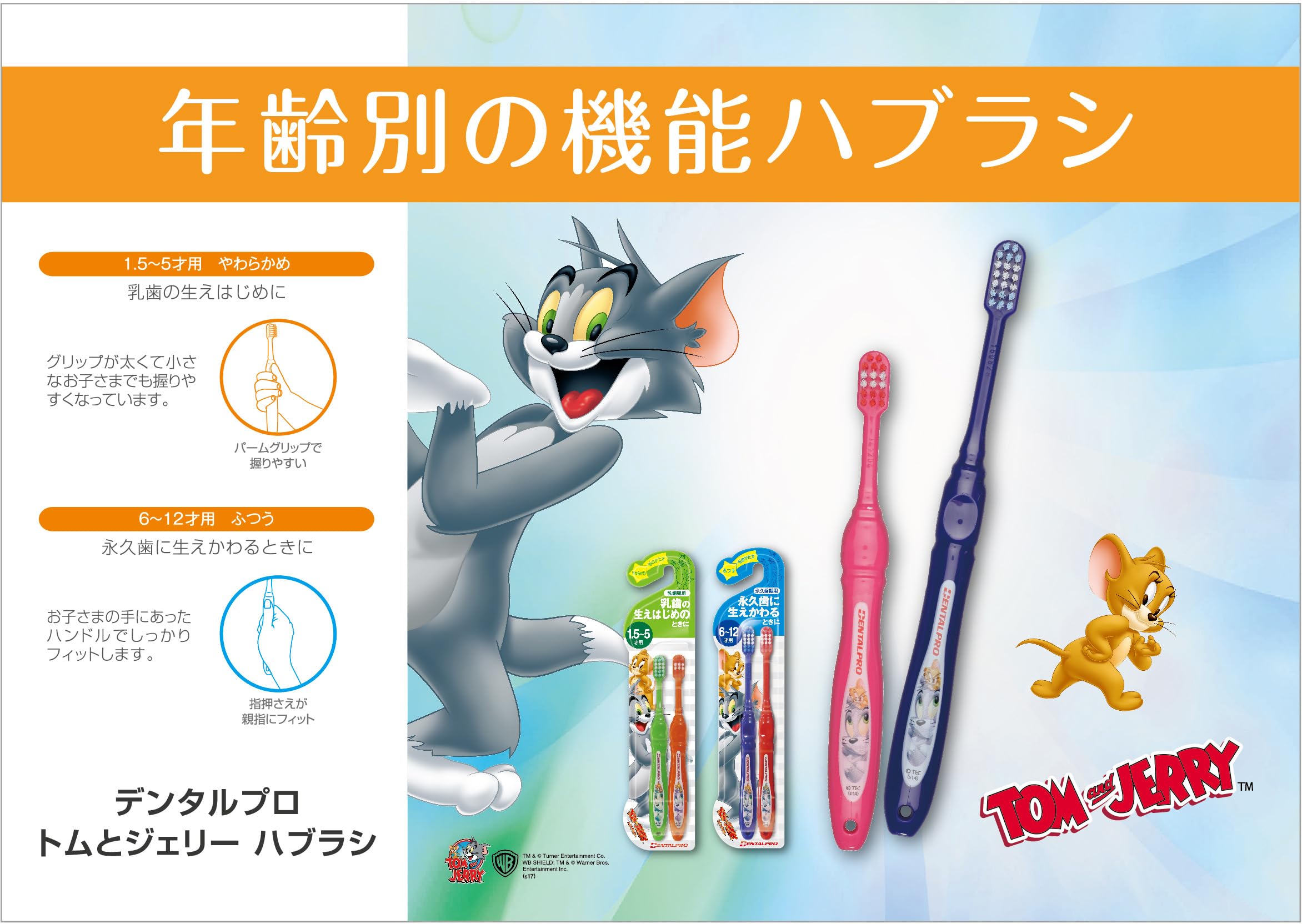 Amazon.co.jp: デンタルプロ トムとジェリーハブラシ 6才~12才用