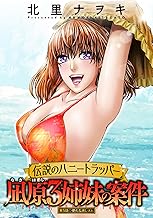 伝説のハニートラッパー 凪原3姉妹の案件 分冊版 ： 5 (アクションコミックス)