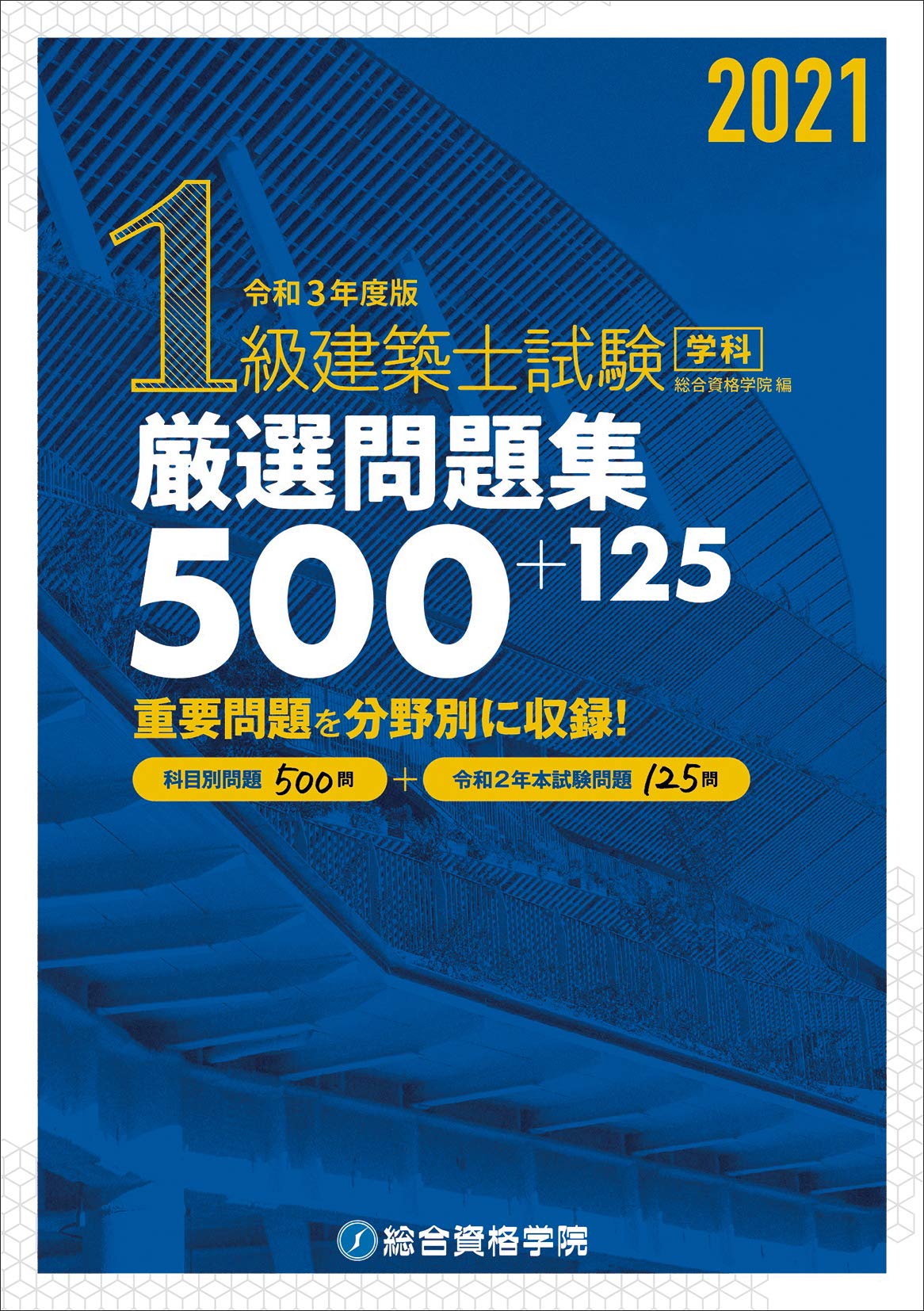 令和3年度版 1級建築士試験学科厳選問題集500+125 | 総合資格学院 