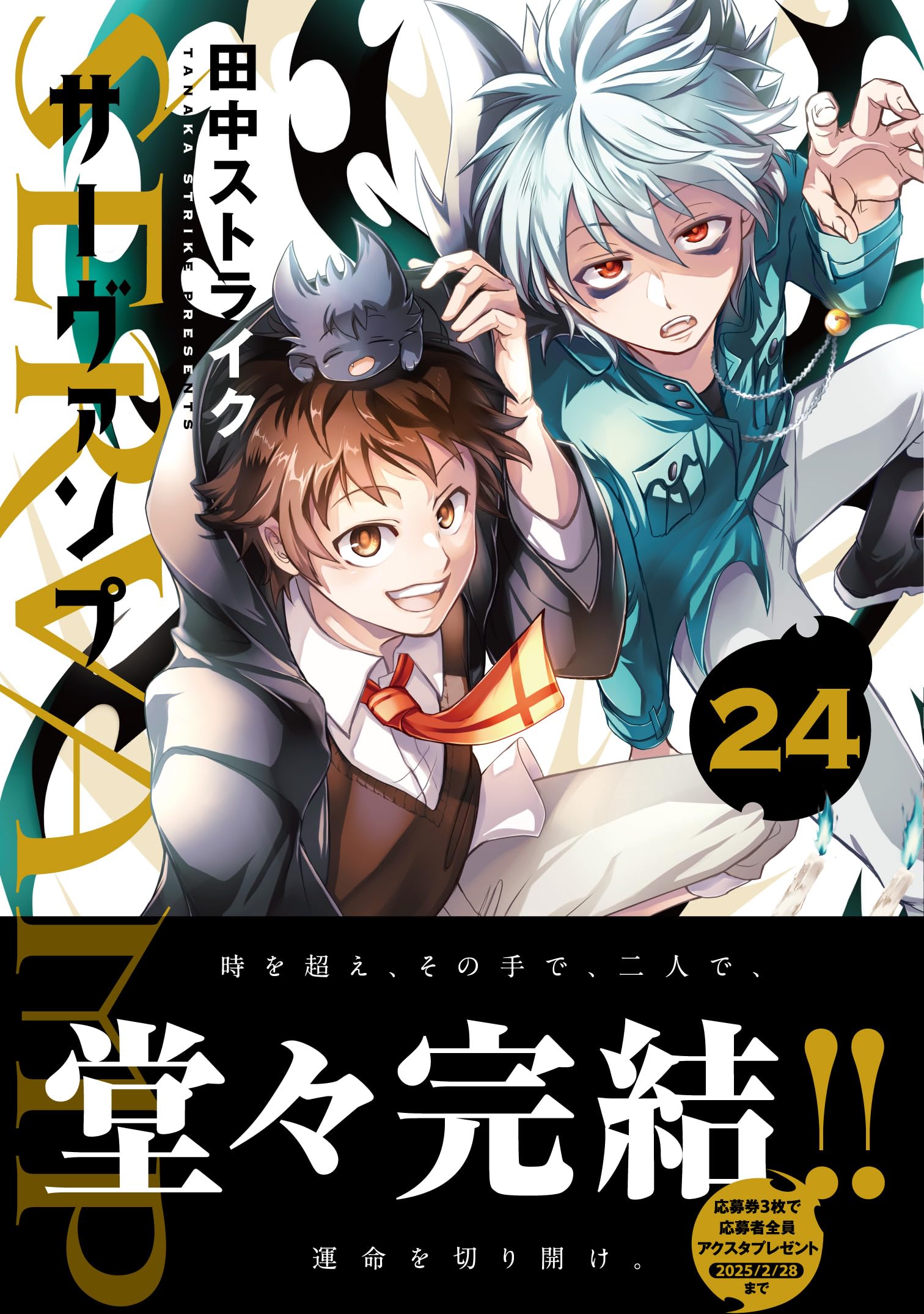 SERVAMP 田中ストライク 先生 直筆サイン入り SERVAMP】田中ストライク先生の学園風イラストグッズがAMNIBUSに登場