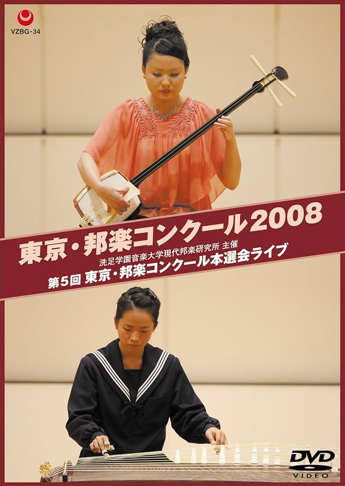 (未使用･未開封品)東京・邦楽コンクール 2008 第5回 東京・邦楽コンクール本選会ライブ [DVD] Amazon.co.jp: 東京・邦楽コンクール 2008 第5回 東京・邦楽