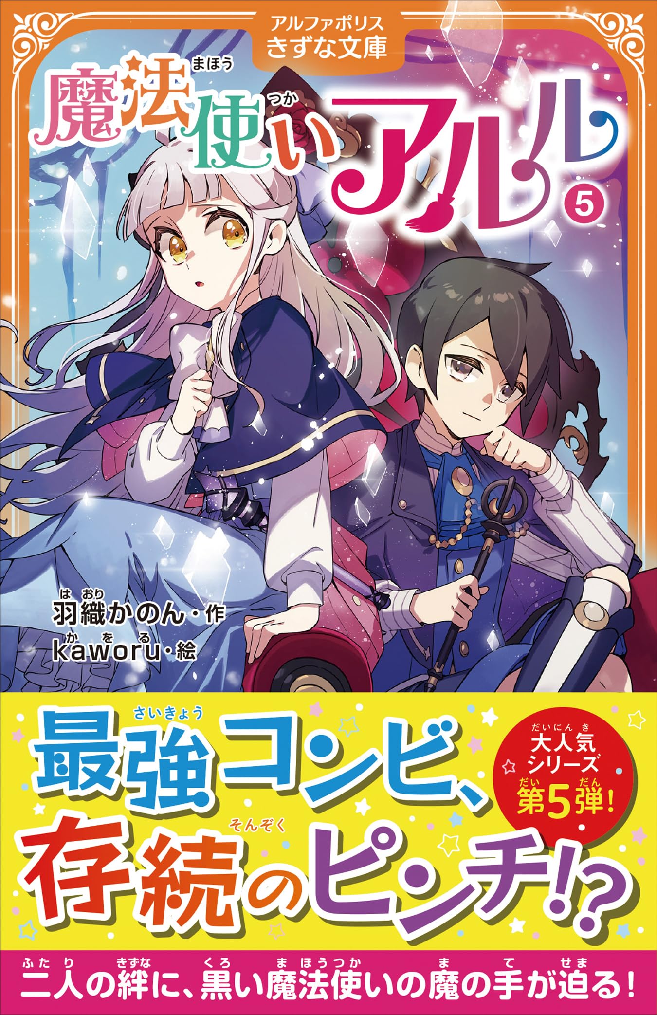 Amazon.co.jp: 魔法使いアルル (5) (アルファポリスきずな文庫) : 羽織