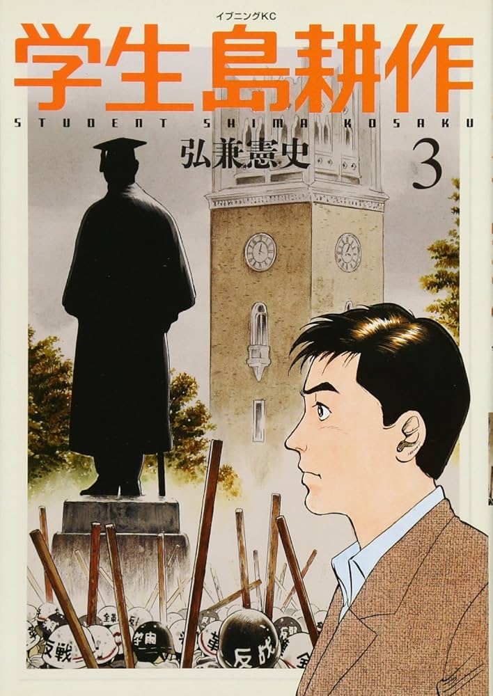 学生 島耕作(3) (イブニングKC) | 弘兼 憲史 |本 | 通販 | Amazon