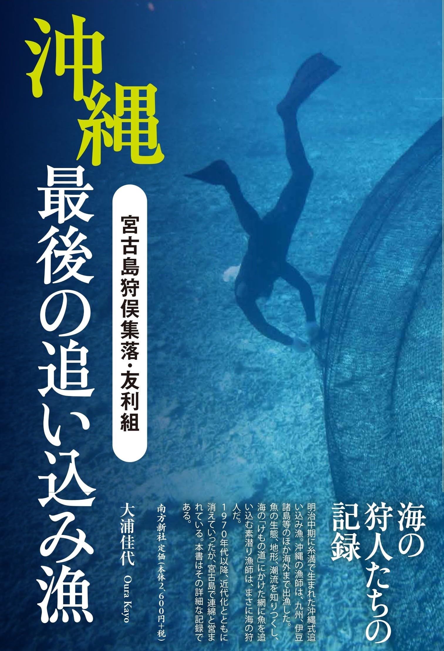 Amazon.co.jp: 沖縄 最後の追い込み漁―宮古島狩俣集落・友利組― : 大浦