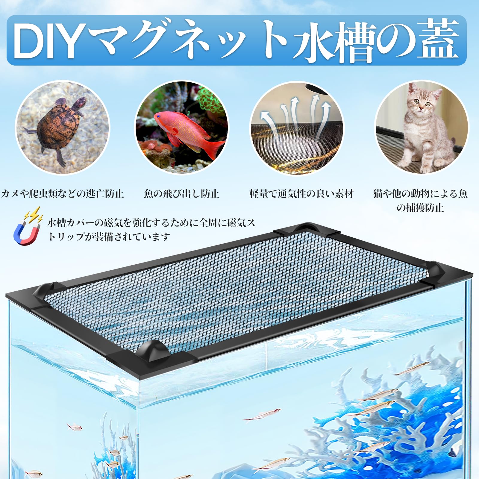 Amazon | MLEJU DIY マグネット式 水槽 蓋 脱走防止ネット 60×30cm対応