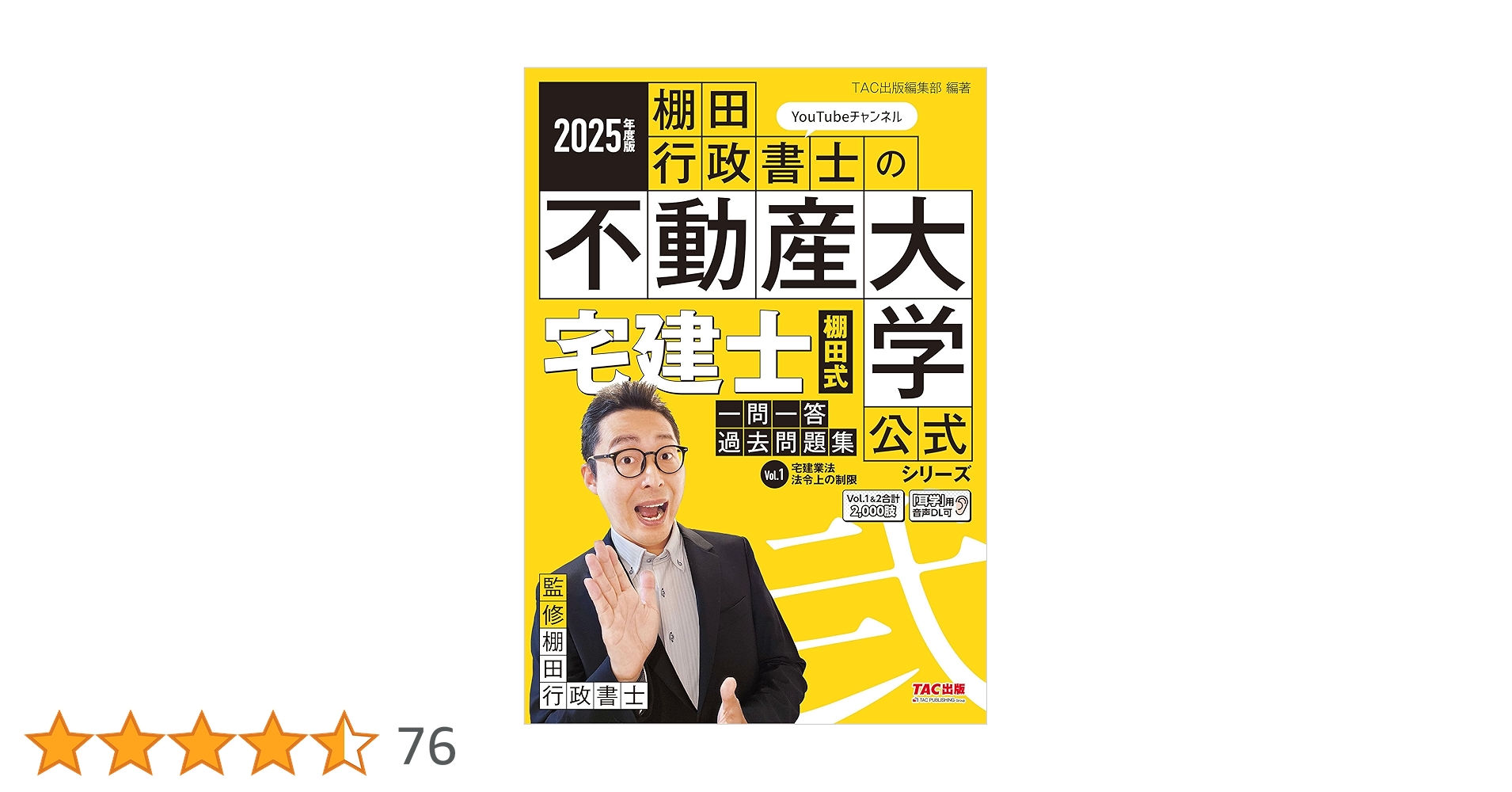 Amazon.co.jp: 2025年度版 宅建士 棚田式一問一答過去問題集 Vol