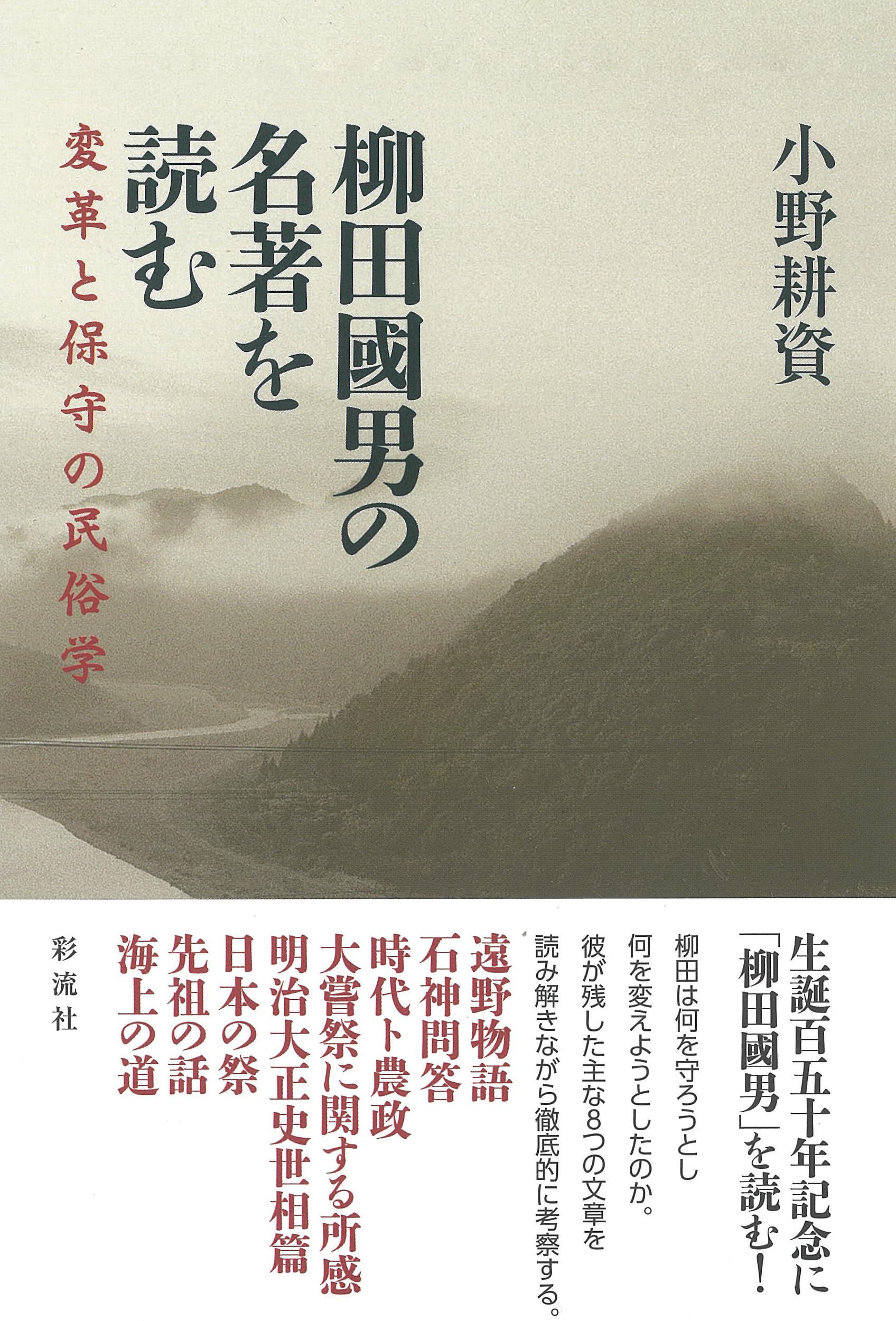 Amazon.co.jp: 柳田國男の名著を読む;変革と保守の民俗学 : 小野