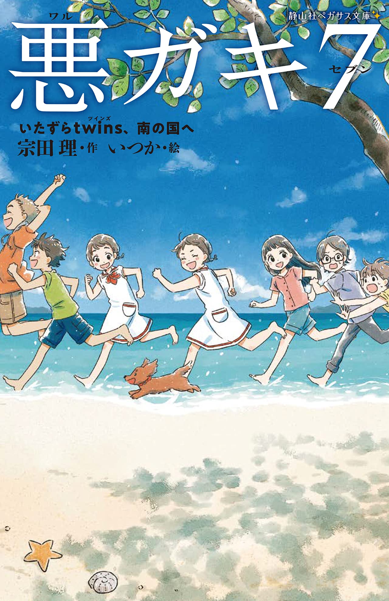 悪ガキ７ いたずらtwins 南の国へ 静山社ペガサス文庫 宗田 理 いつか 本 通販 Amazon