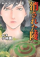 強制除霊師・斎 （14） 消された陵 (あなたが体験した怖い話)