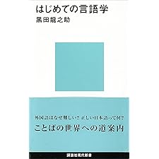 はじめての言語学 (講談社現代新書)の表紙