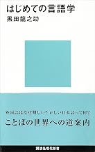 はじめての言語学 (講談社現代新書)