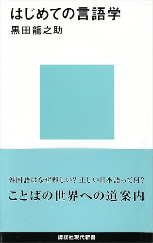 はじめての言語学 (講談社現代新書)