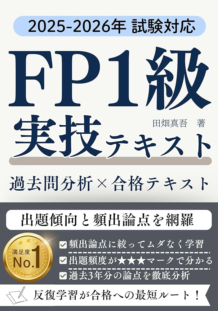 【TAC】FP1級＋2級テキスト＋FP1級模試2回分＋FP1級過去問解説抜粋集 2025年9月試験向け】FP1級 みんなが欲しかった合格セット | 資格