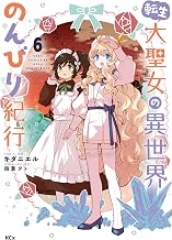 転生大聖女の異世界のんびり紀行(6) (異世界ヒロインファンタジー)