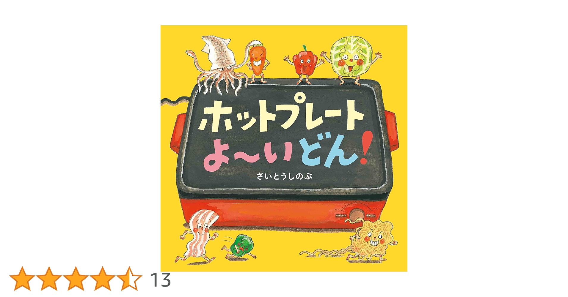 【コドモエふろくえほん】ホットプレートよ〜いどん！ Amazon.co.jp: ホットプレートよ~いどん! (コドモエのえほん