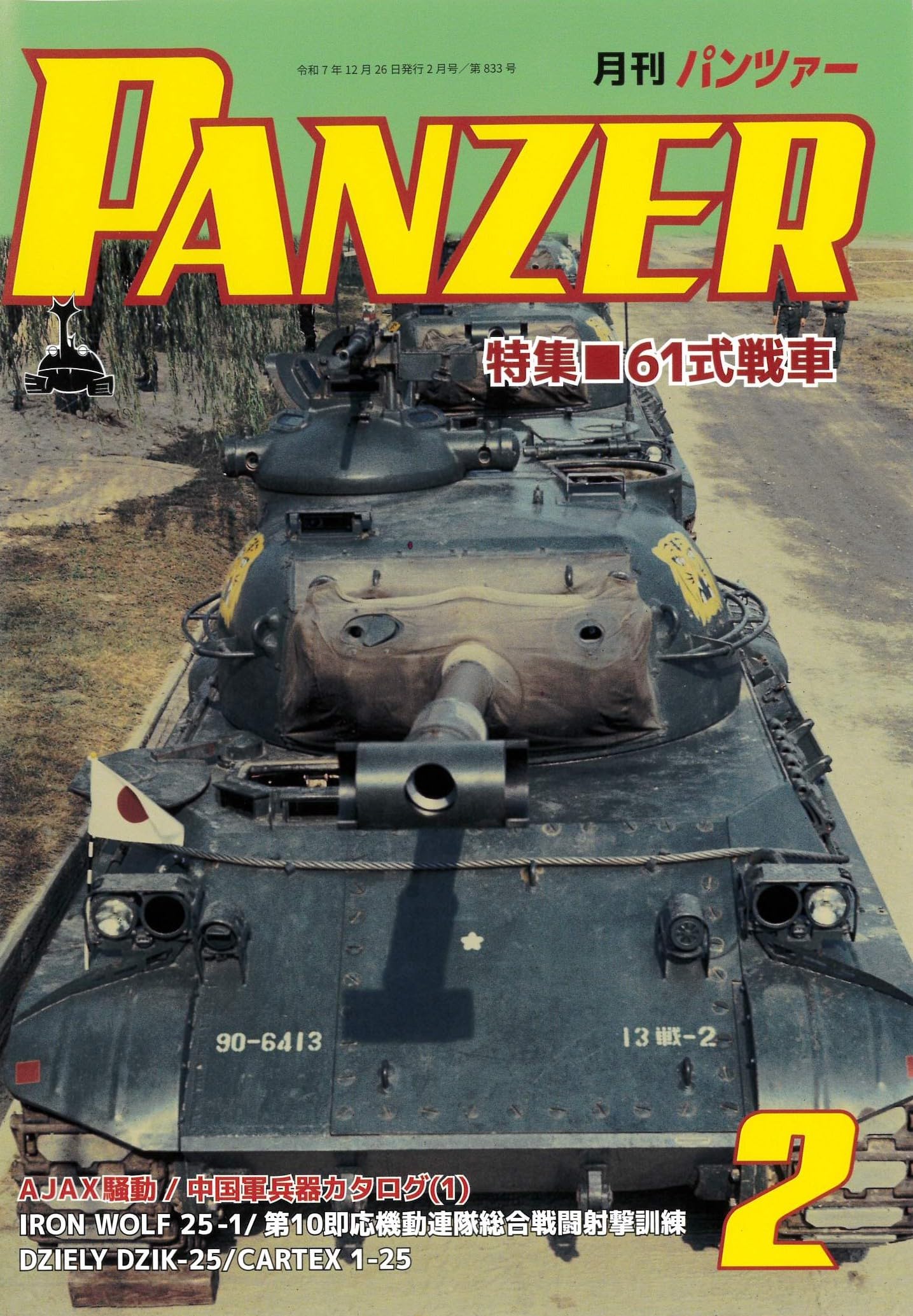 PANZER(パンツァー)2026年2月号 | アルゴノート社 |本 | 通販 | Amazon
