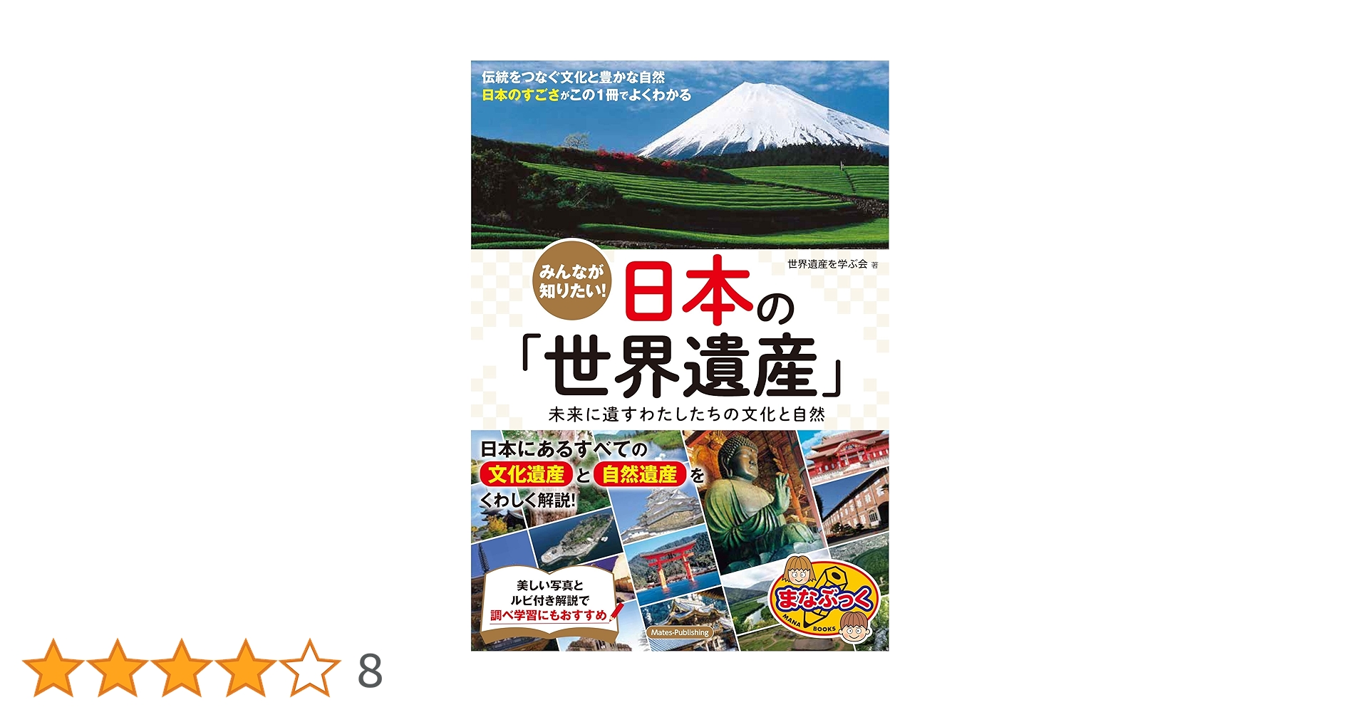 みんなが知りたい! 日本の「世界遺産」 未来に遺すわたしたちの