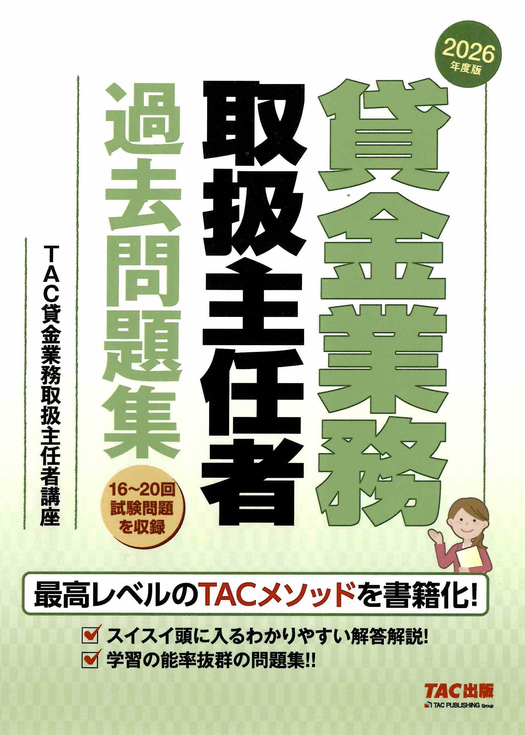 2026年度版 貸金業務取扱主任者 過去問題集【丁寧な解説つき/本試験