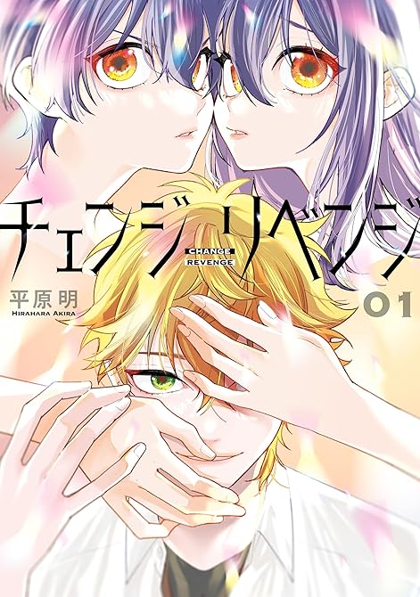 『チェンジリベンジ01』の表紙イラスト 電子書籍 漫画