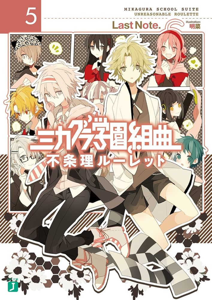 Amazon.co.jp: ミカグラ学園組曲 5 不条理ルーレット (MF文庫J