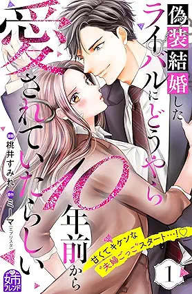 [桃井すみれxミーマ] 偽装結婚したライバルにどうやら１０年前から愛されていたらしい 第01巻