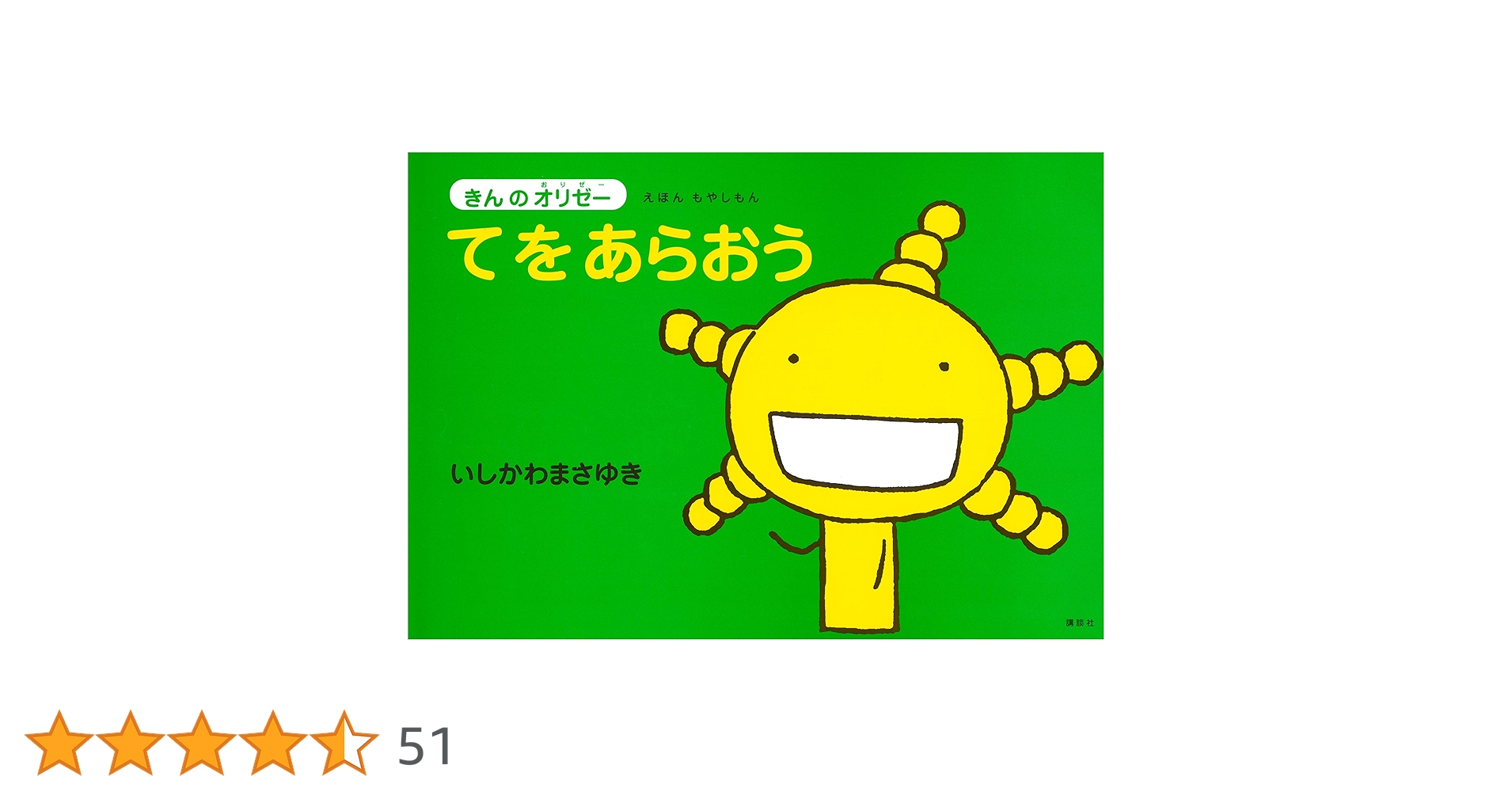 いただきます (えほんもやしもん「きんのオリゼー」)／いしかわ まさゆき えほん もやしもん 「きんのオリゼー」 いただきます