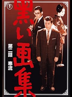 Amazon.co.jp: 黒い画集 第二話 寒流を観る | Prime Video