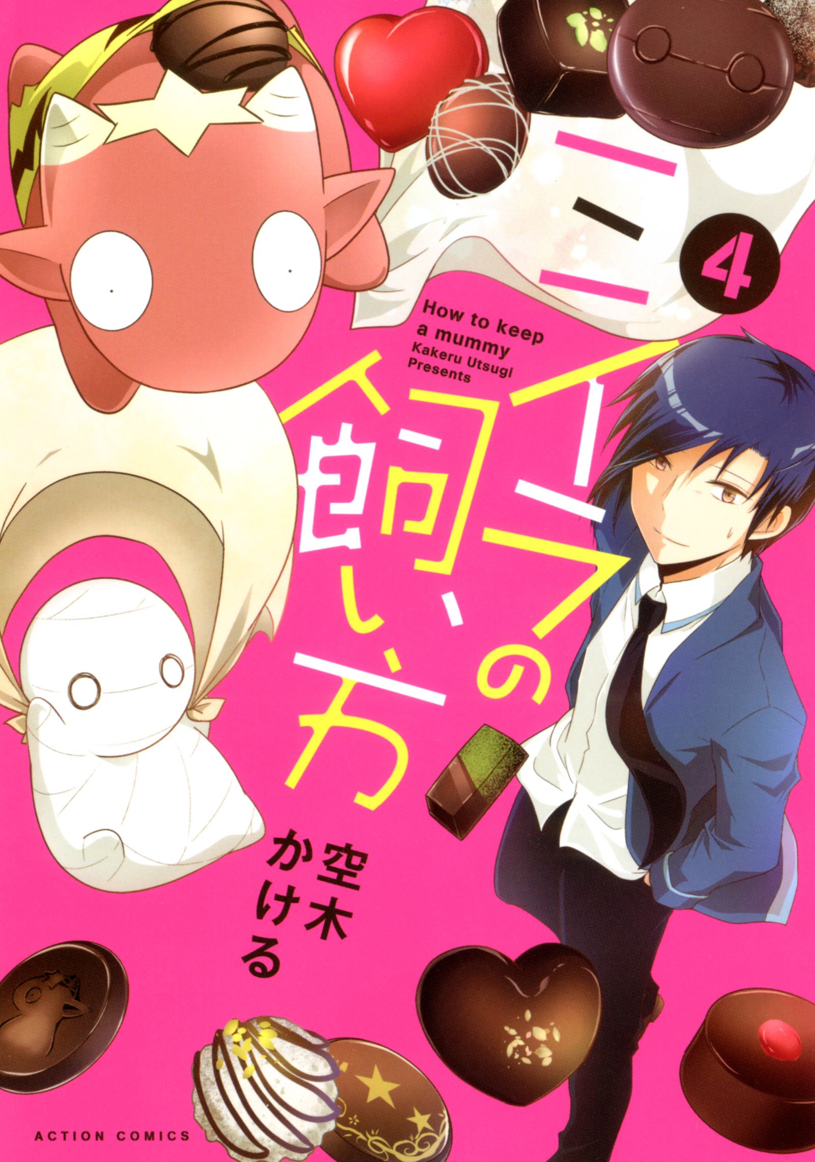 ミイラの飼い方(4) (アクションコミックス(comico BOOKS)) | 空木