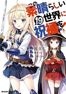 この素晴らしい世界に祝福を！(19) (ドラゴンコミックスエイジ)