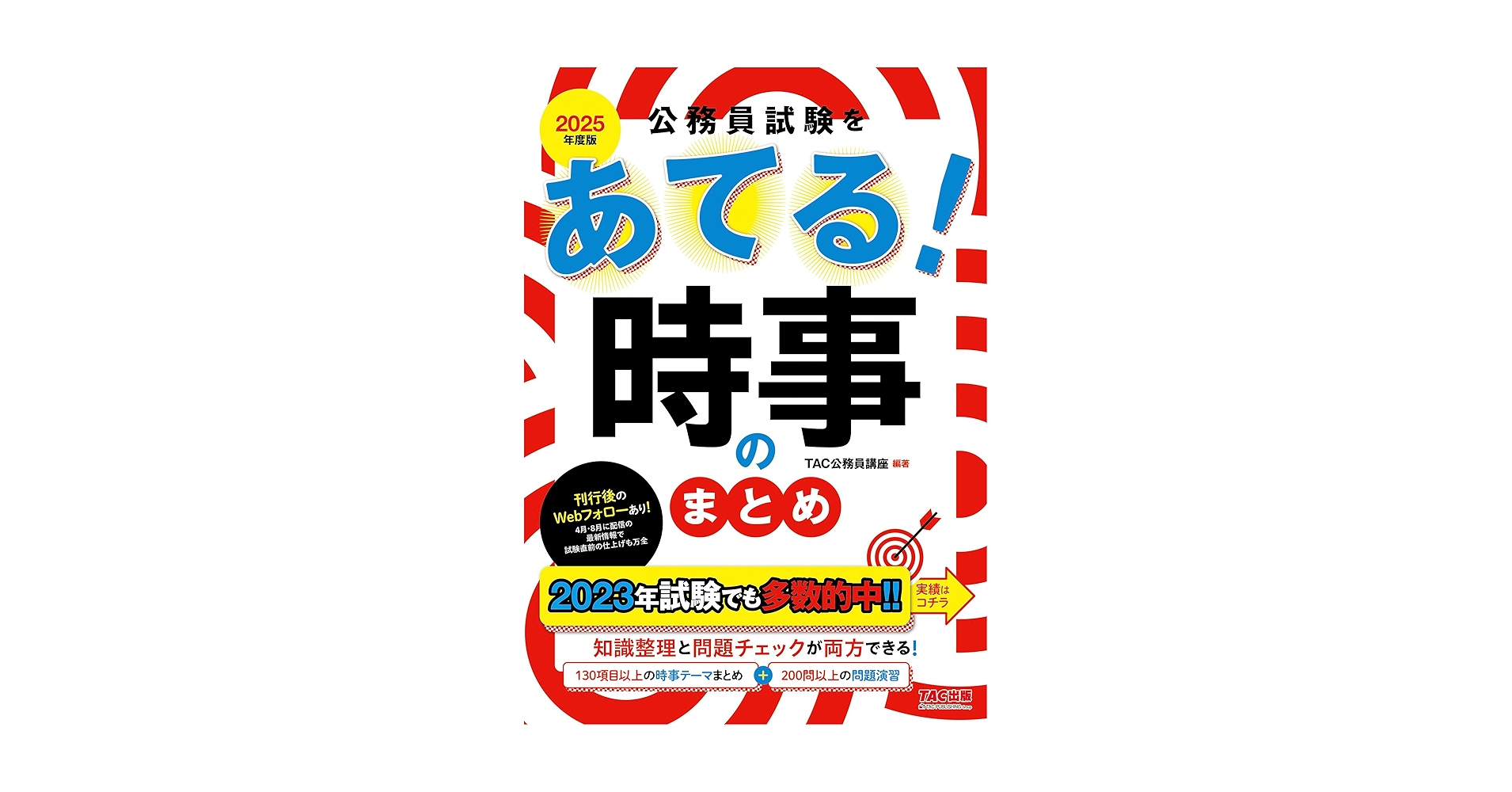2025年TAC公務員試験対策テキスト・参考書セット Amazon.co.jp: TAC 公務員 公務員試験 参考書 テキスト : おもちゃ