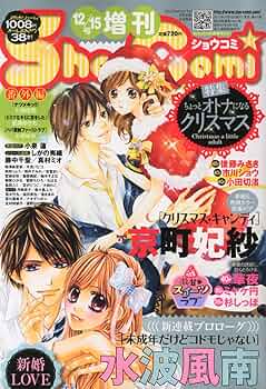 Sho-Comi (少女コミック) 増刊 2012年 12/15号 [雑誌] |本 | 通販 | Amazon