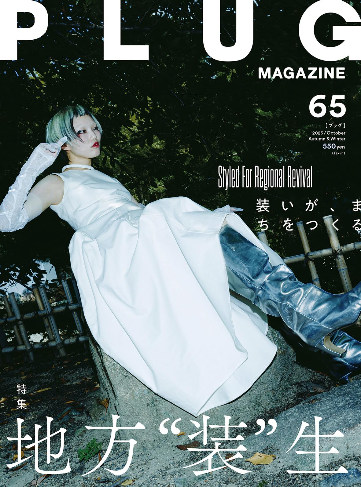 Amazon.co.jp: PLUG Magazine vol65（2025AW） : PLUG編集部: 本