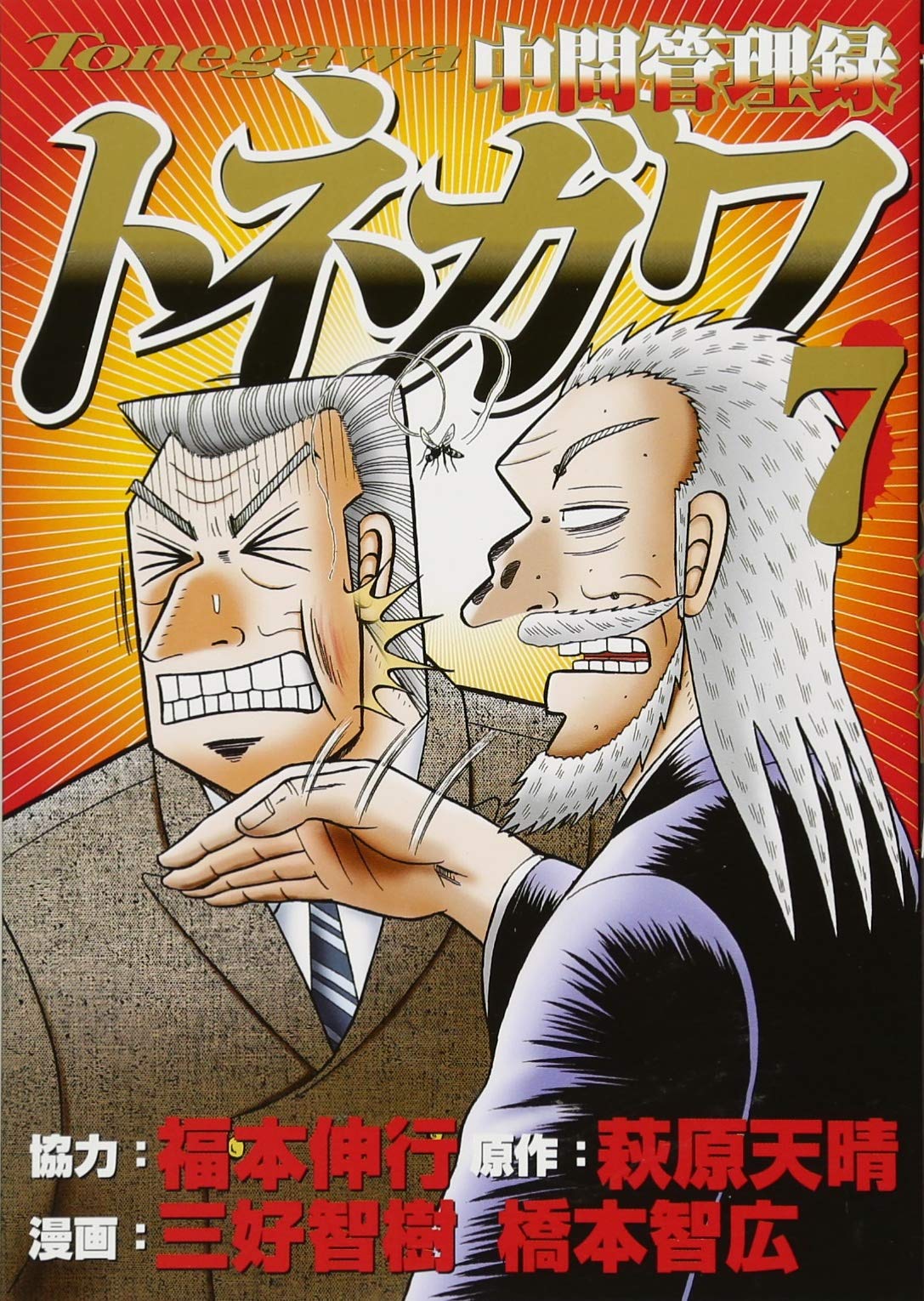 中間管理録トネガワ 7 ヤンマガkcスペシャル 福本 伸行 三好 智樹 橋本 智広 萩原 天晴 本 通販 Amazon