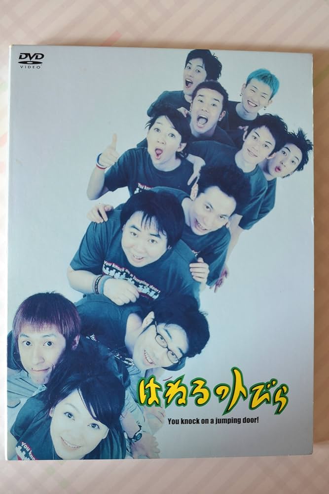 はねるのトびら1~3セット はねるのトびら1~3セット はねるのトびら 3作品セット DVD :