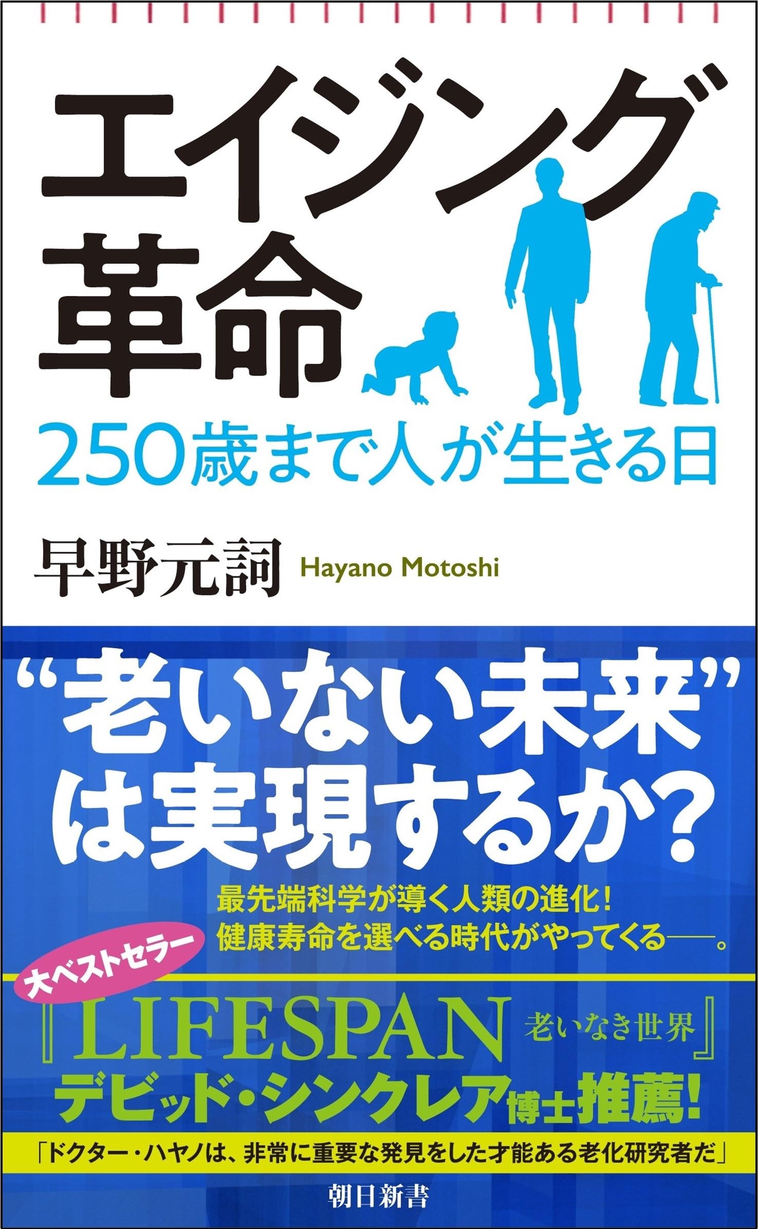 エイジング革命 250歳まで人が生きる日 (朝日新書) | 早野 元詞 |本