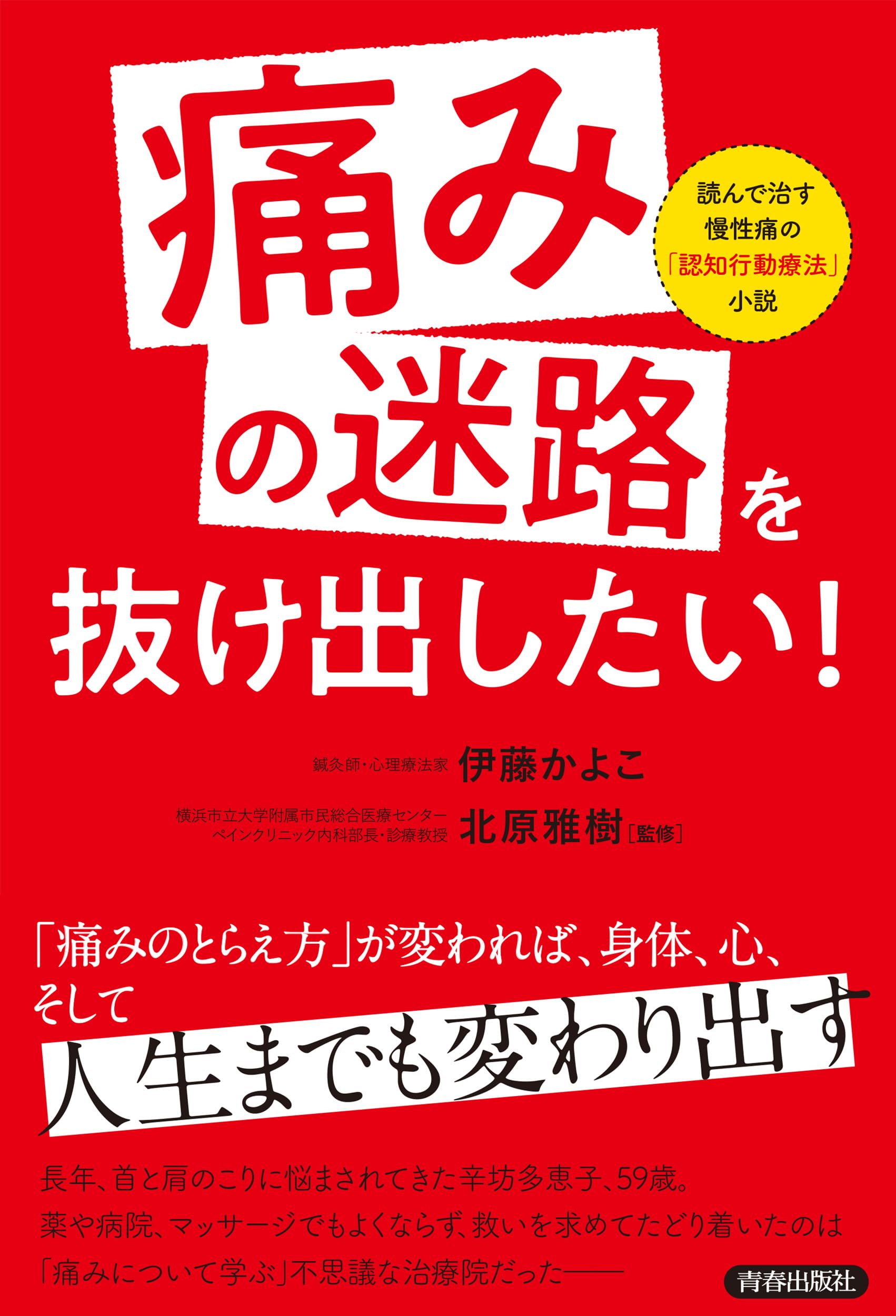 Amazon.co.jp: 「痛みの迷路」を抜け出したい！ : 伊藤かよこ, 北原