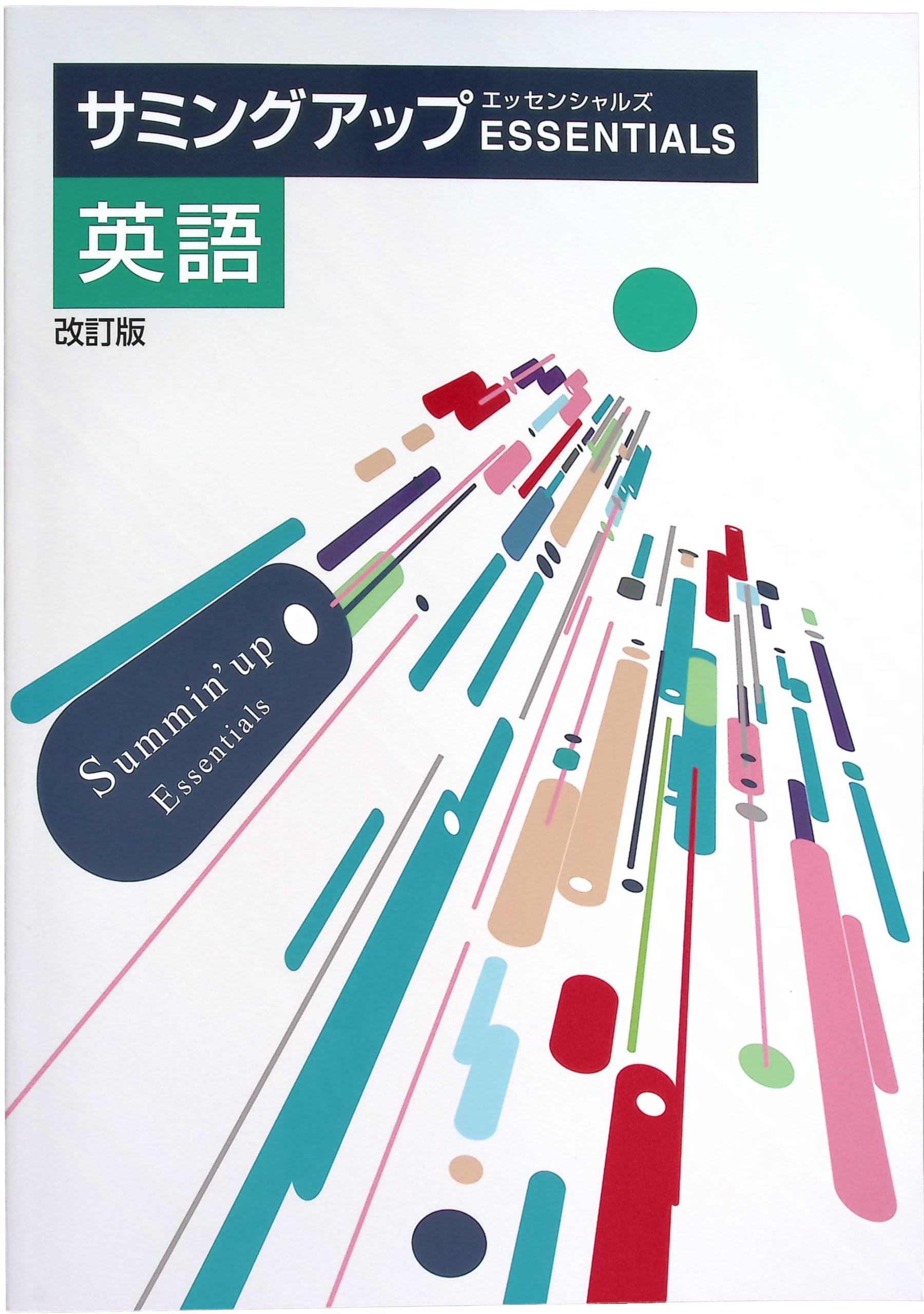 Amazon.co.jp: サミングアップエッセンシャルズ 中3 英語 高校