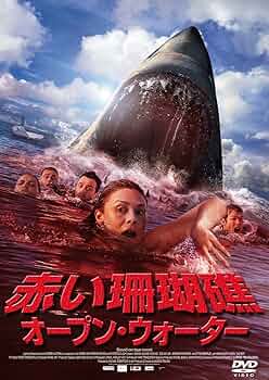 赤い珊瑚礁 オープン・ウォーター('10オーストラリア)Blu-ray Amazon.co.jp: 赤い珊瑚礁オープン・ウォーターBlu-ray