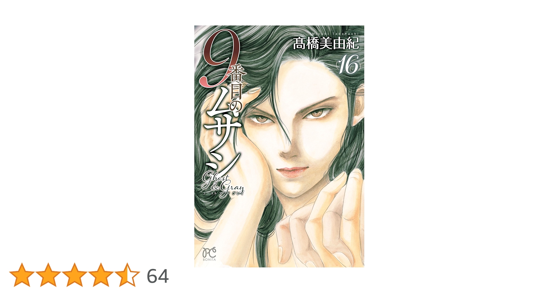 【漫画喫茶落ち】続刊 9番目のムサシ ゴーストアンドグレイ 1から17巻セット 漫画喫茶落ち】続刊 9番目のムサシ ゴーストアンドグレイ 1から17巻