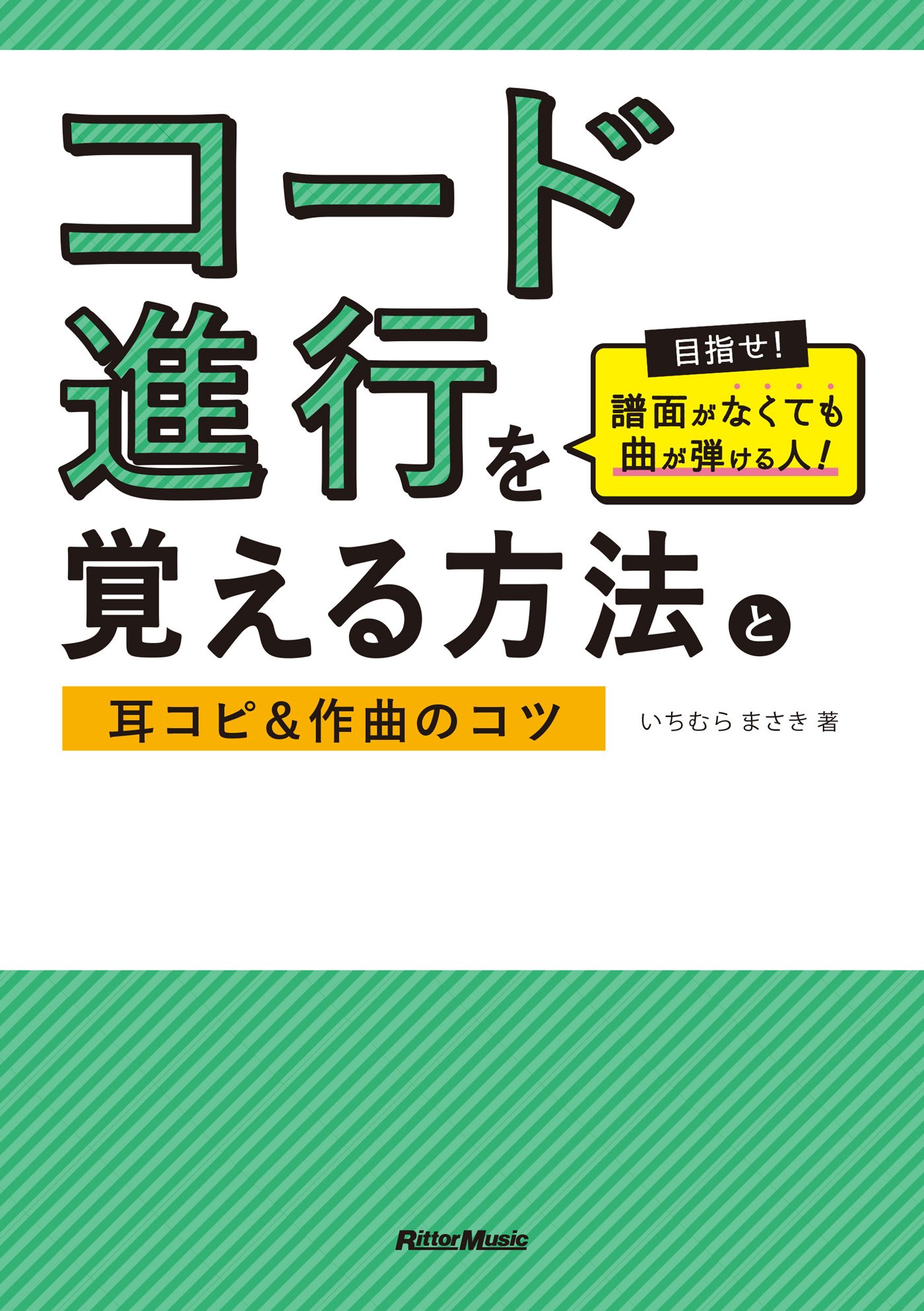 コード進行を覚える方法と耳コピ 作曲のコツ 目指せ 譜面がなくても曲が弾ける人 7kjgla3zlg 楽譜 音楽書 Centralcampo Com Br