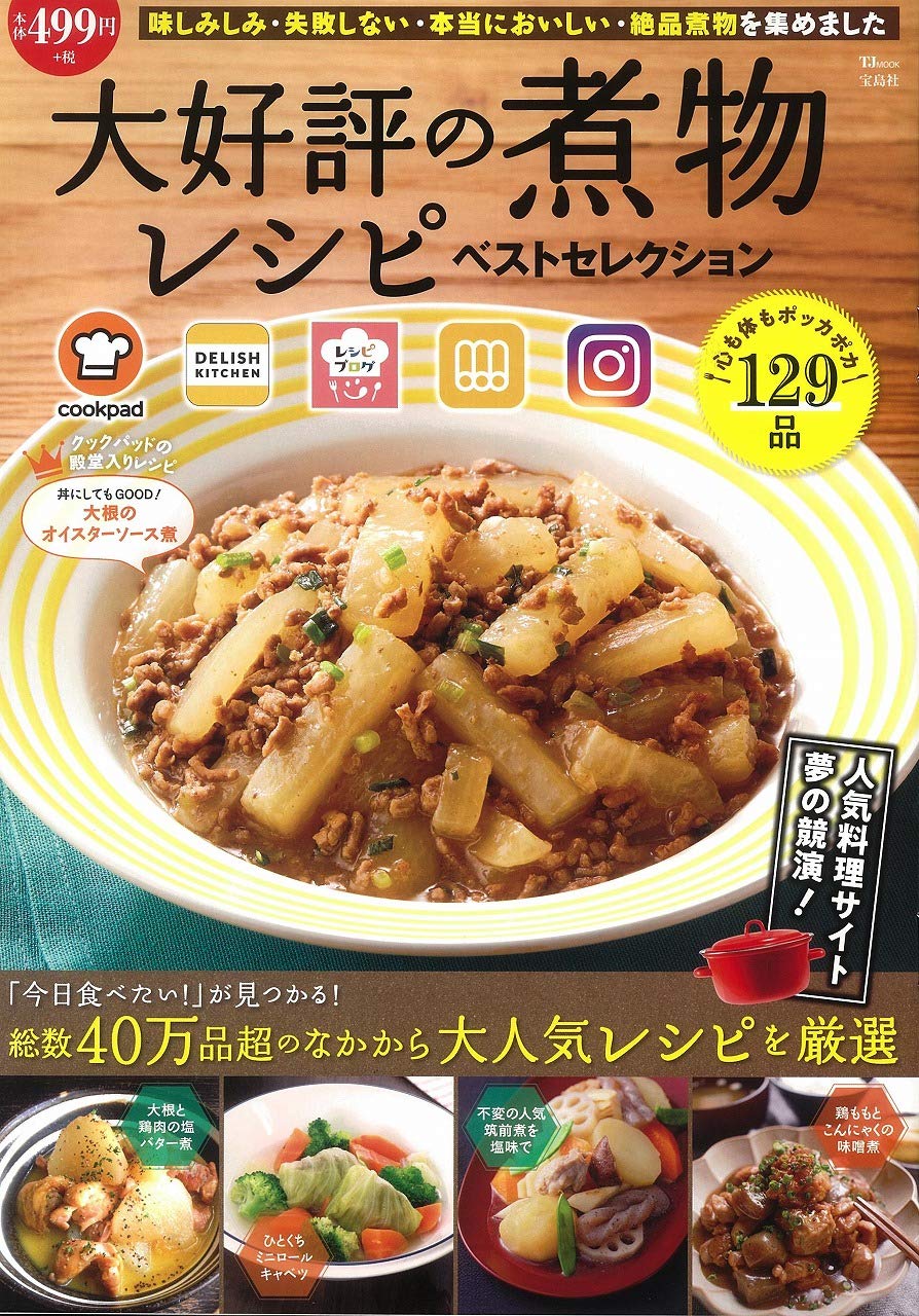 大好評の煮物レシピ ベストセレクション Tjmook 配送料無料