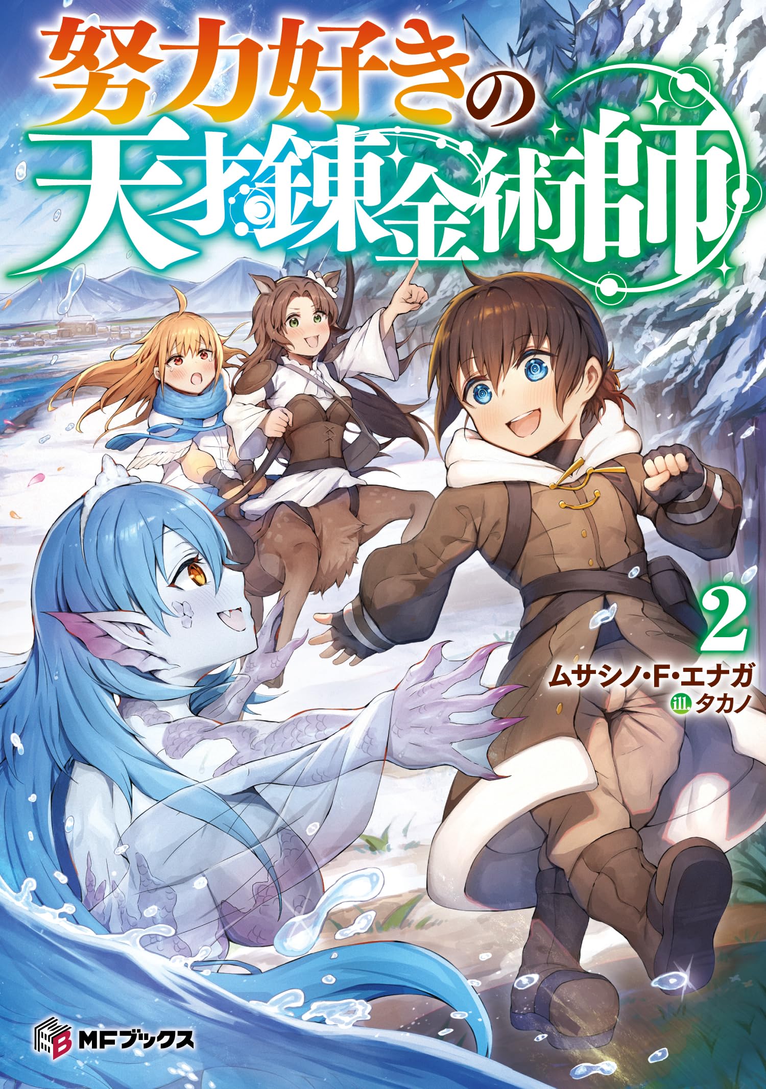 Amazon.co.jp: 努力好きの天才錬金術師2 (MFブックス) : ムサシノ・F