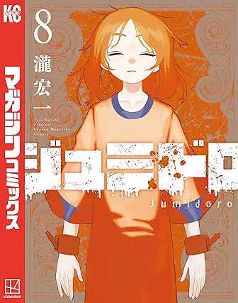 [瀧宏一] ジュミドロ 第01-08巻