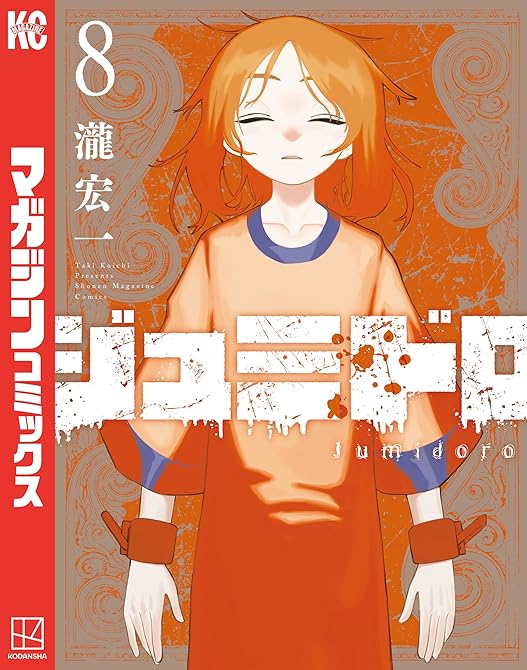 『ジュミドロ（８）』の表紙イラスト 電子書籍 漫画