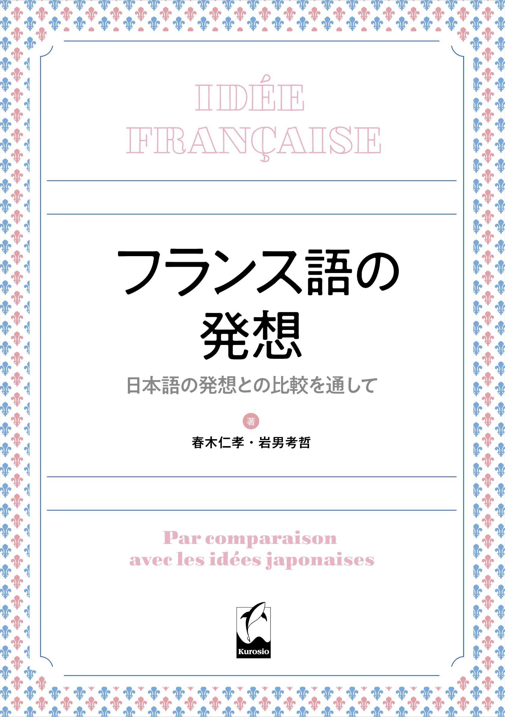 フランス語の発想: 日本語の発想との比較を通して | 春木 仁孝, 岩男 
