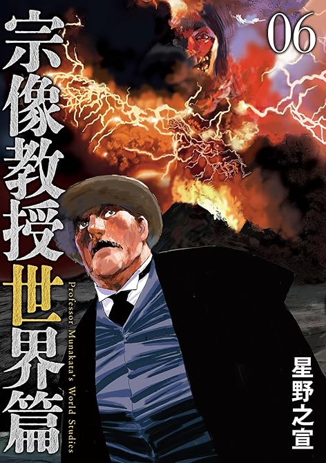 『宗像教授世界篇 6』の表紙イラスト 電子書籍 漫画